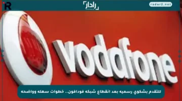 للتقدم بشكوى رسمية بعد انقطاع شبكة فودافون.. خطوات سهلة وواضحة